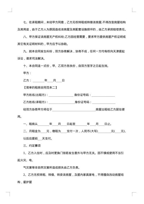 简单的租房通用合同
