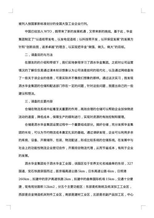 有关物流的实习报告