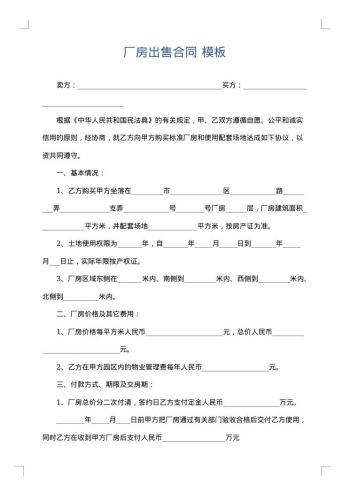 厂房出售合同