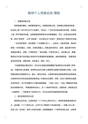 教师个人师德总结