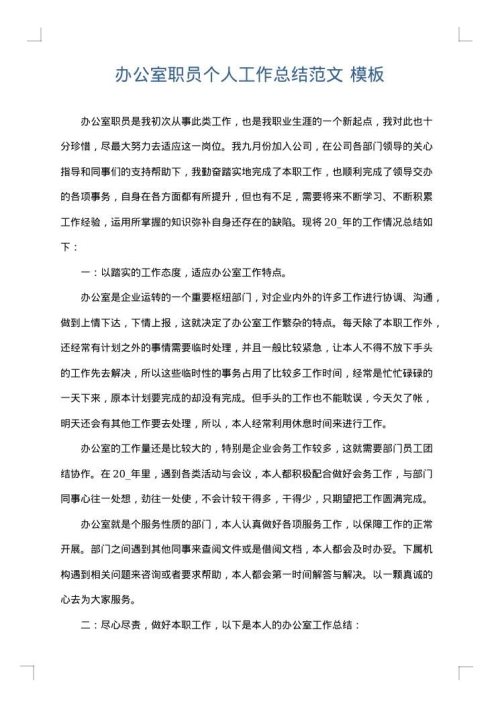 办公室职员个人工作总结范文