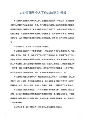 办公室职员个人工作总结范文