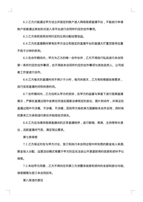 网络直播带货的合同范本
