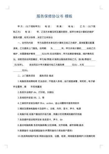 服务保修协议书