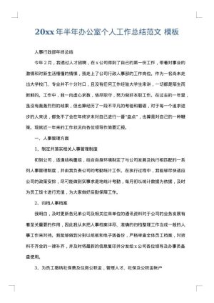 2025年半年办公室个人工作总结范文