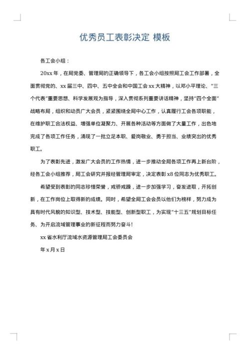 优秀员工表彰决定