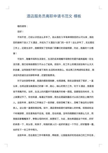 酒店服务员离职申请书范文