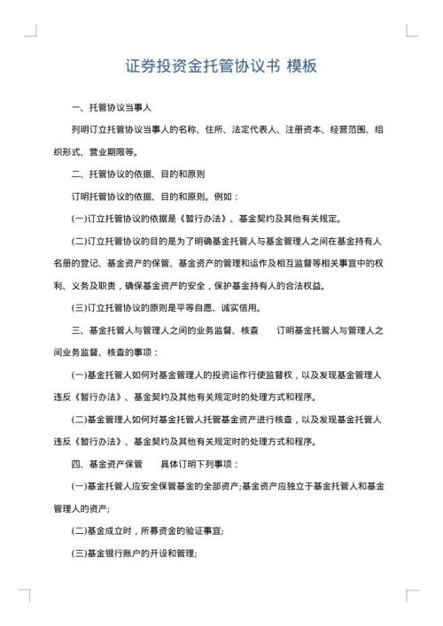 证券投资金托管协议书