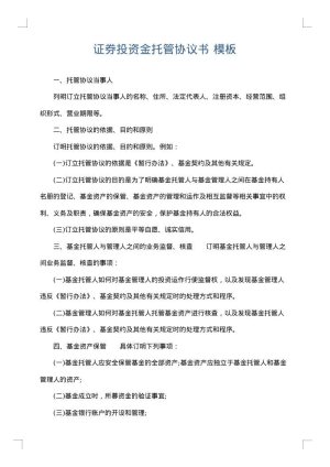 证券投资金托管协议书