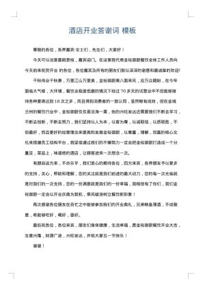 酒店开业答谢词
