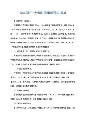 幼儿园五一放假注意事项通知
