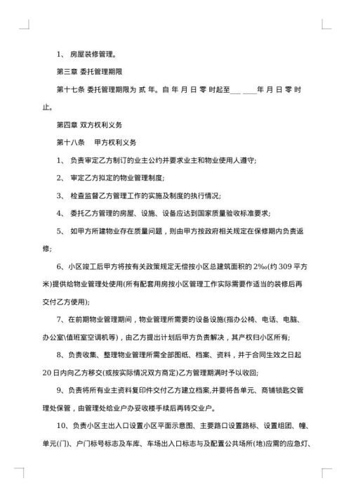 物业管理委托合同