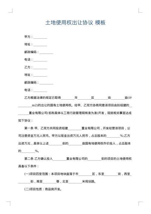 土地使用权出让协议