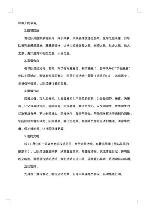 小学感恩节活动方案