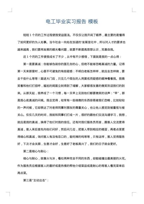 电工毕业实习报告