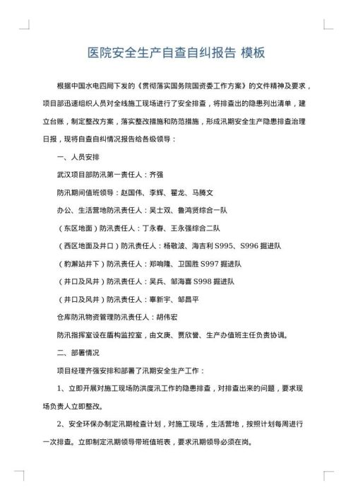 医院安全生产自查自纠报告