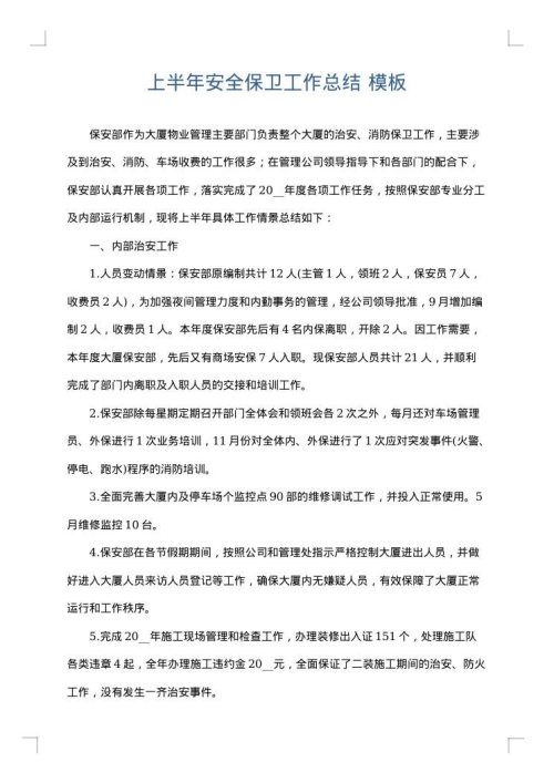 上半年安全保卫工作总结