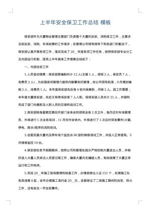 上半年安全保卫工作总结
