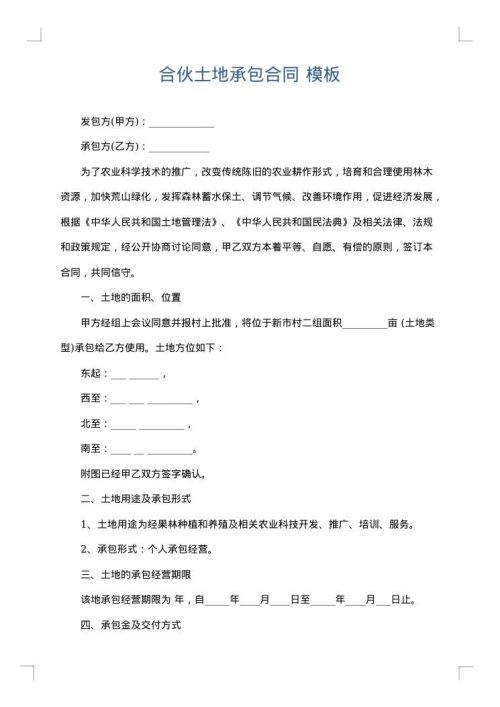 合伙土地承包合同