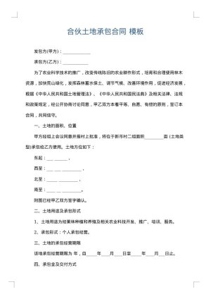 合伙土地承包合同