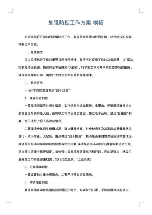 加强防控工作方案