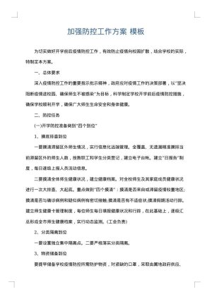 加强防控工作方案