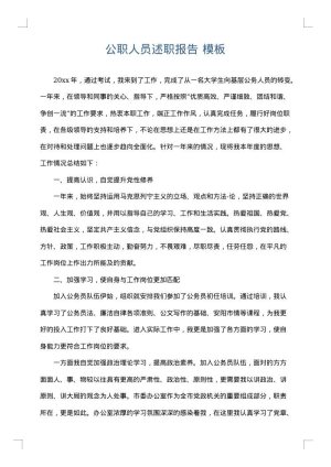公职人员述职报告