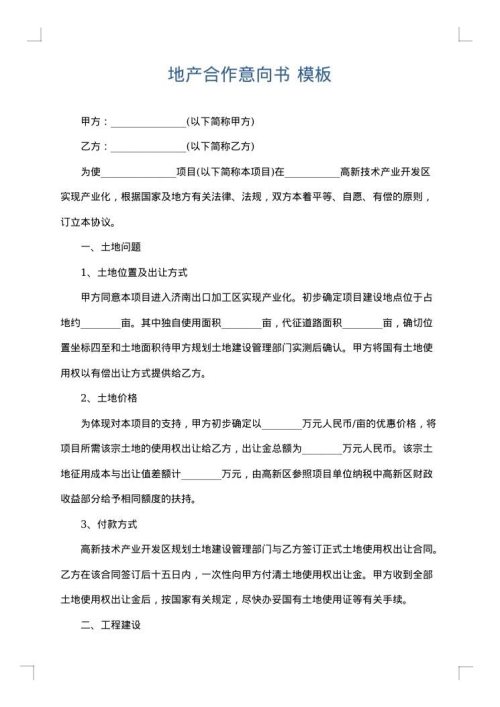 地产合作意向书