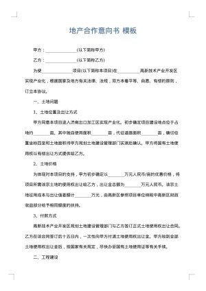 地产合作意向书