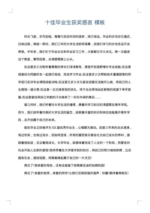 十佳毕业生获奖感言