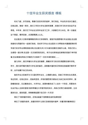 十佳毕业生获奖感言