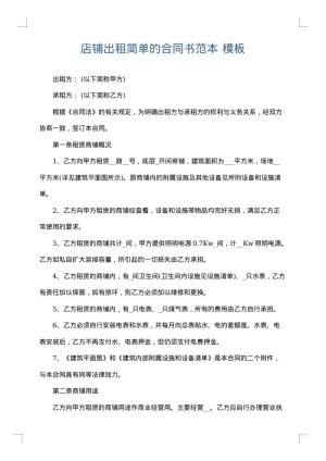 店铺出租简单的合同书范本