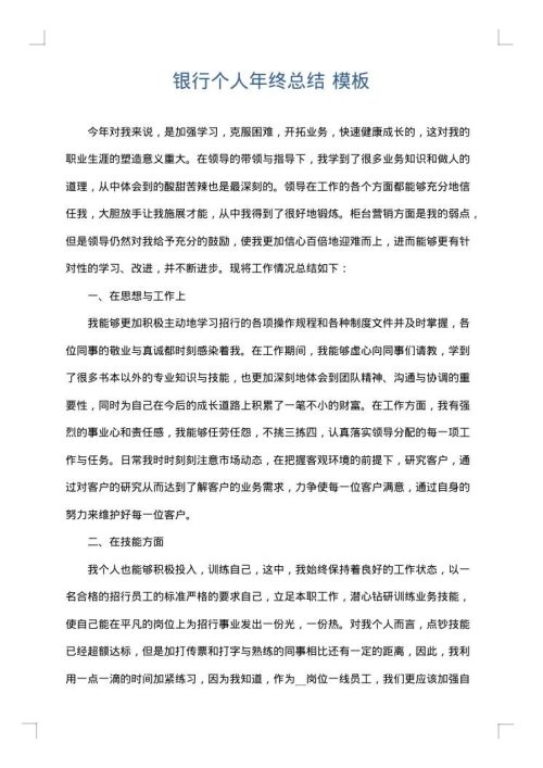银行个人年终总结