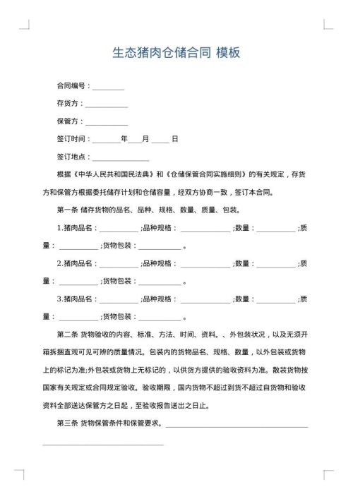 生态猪肉仓储合同