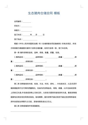 生态猪肉仓储合同