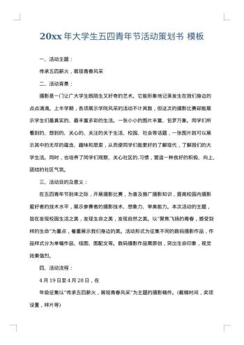20xx年大学生五四青年节活动策划书