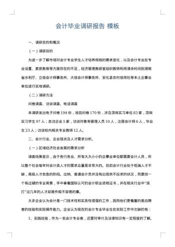 会计毕业调研报告