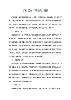 学校工作年终总结
