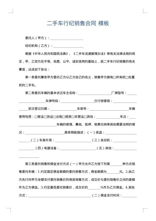二手车行纪销售合同