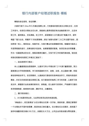 银行内部客户经理述职报告
