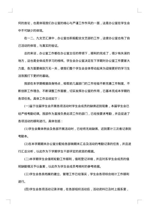 最新学生会办公室工作总结