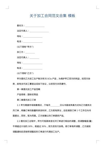 关于加工合同范文合集