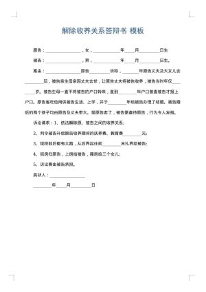 解除收养关系答辩书