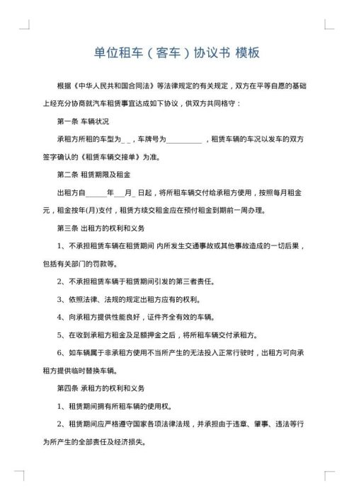 单位租车（客车）协议书