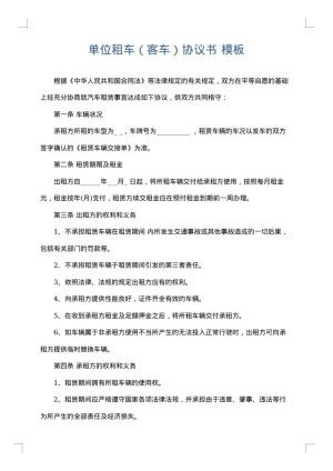 单位租车（客车）协议书