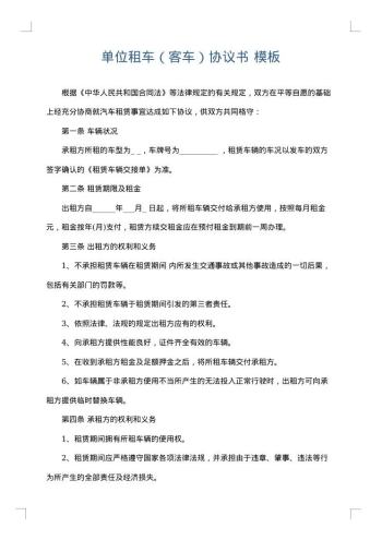单位租车(客车)协议书