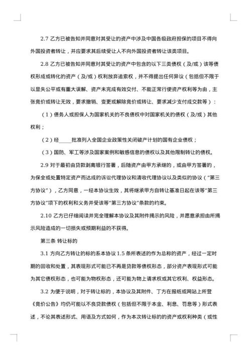 不良资产转让协议
