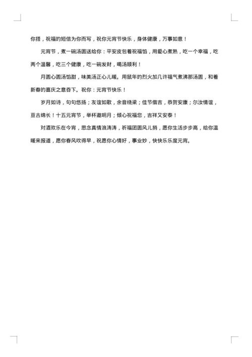 正月十五元宵节贺词祝福语