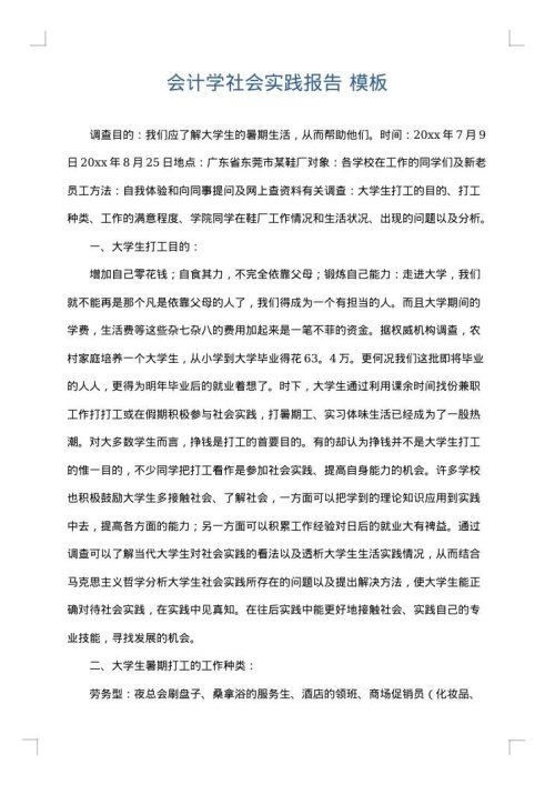 会计学社会实践报告