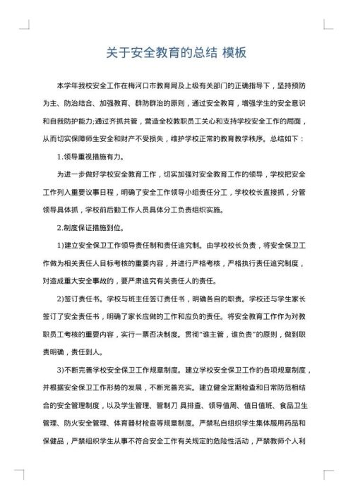 关于安全教育的总结